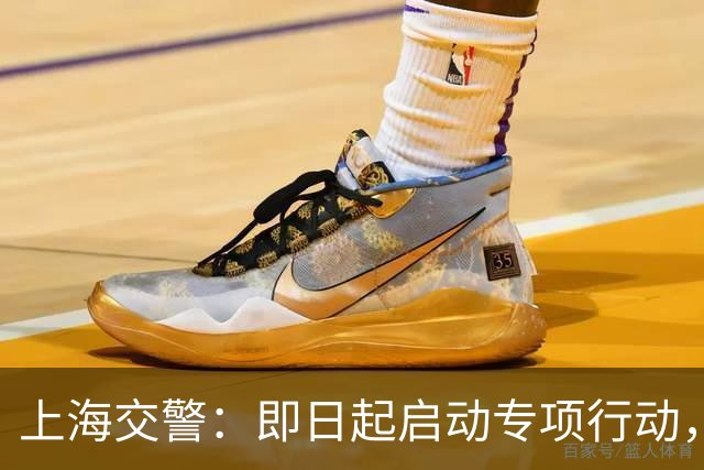 上海交警：即日起启动专项行动，持续强化交通违法综合治理
